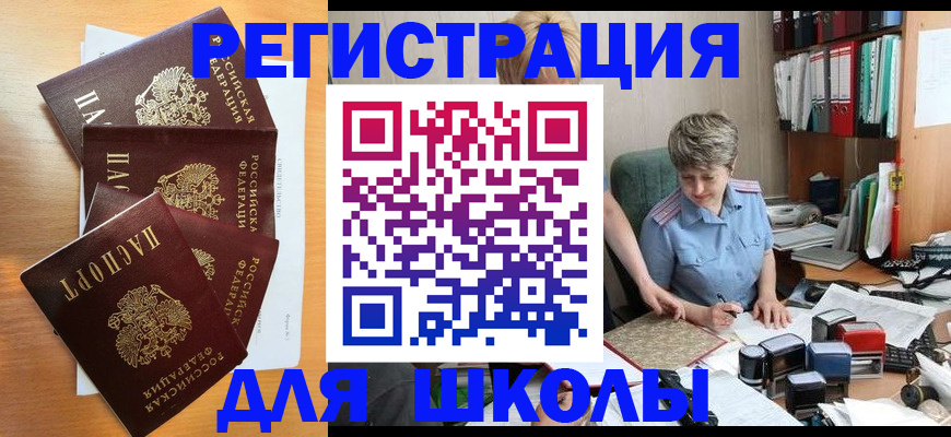 временная регистрация для школы в Харабали
